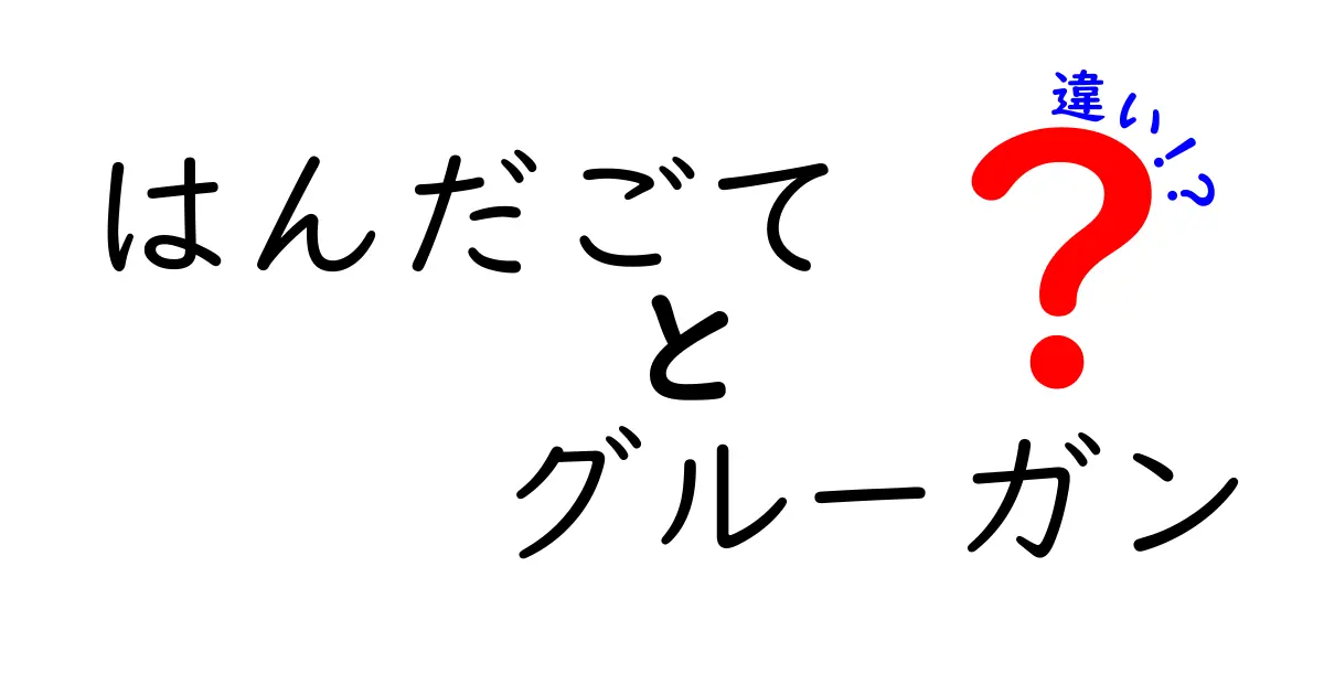 はんだごてとグルーガンの違いを徹底解説！初心者が迷わず選べる使い分けガイド