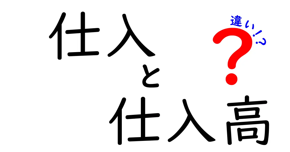仕入と仕入高の違いを徹底解説!初心者にもわかる実務ポイント