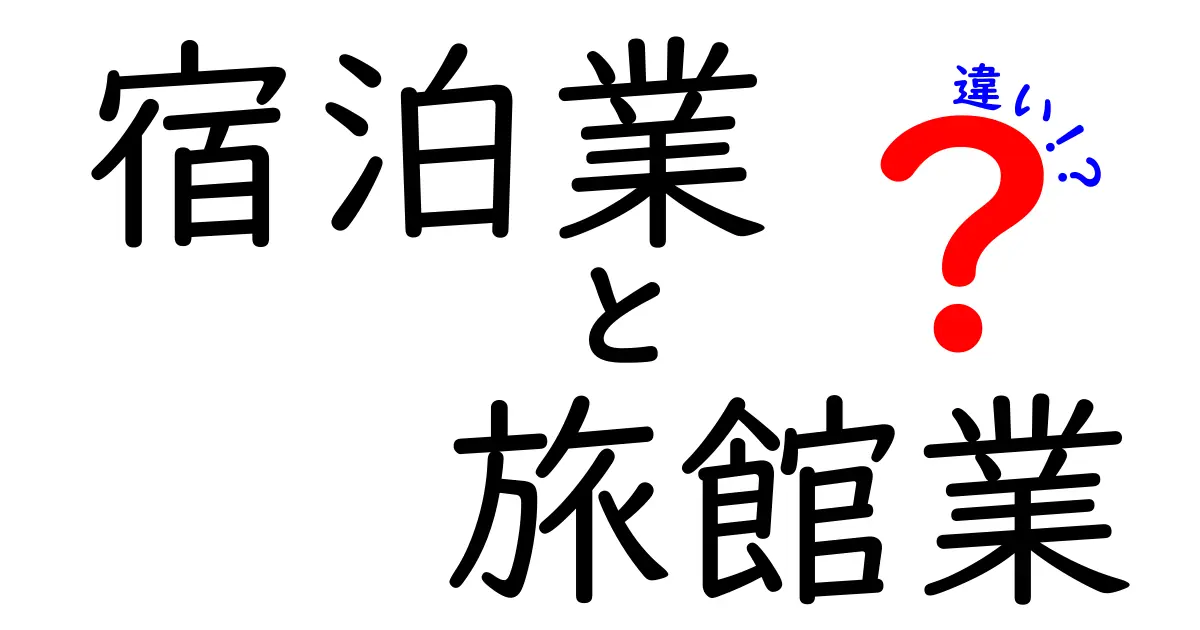 宿泊業と旅館業の違いを徹底解説！この2つを混同すると起こる失敗と正しい使い分け