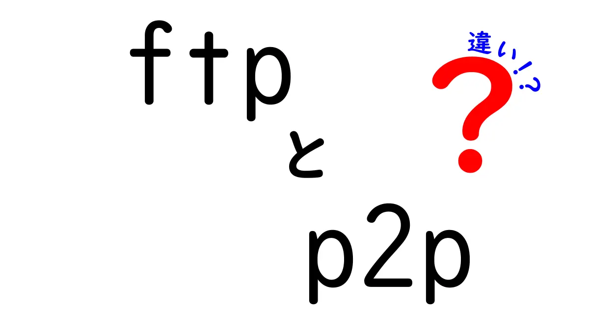 FTPとP2Pの違いが一発理解! 基本から使い方・セキュリティまで徹底比較