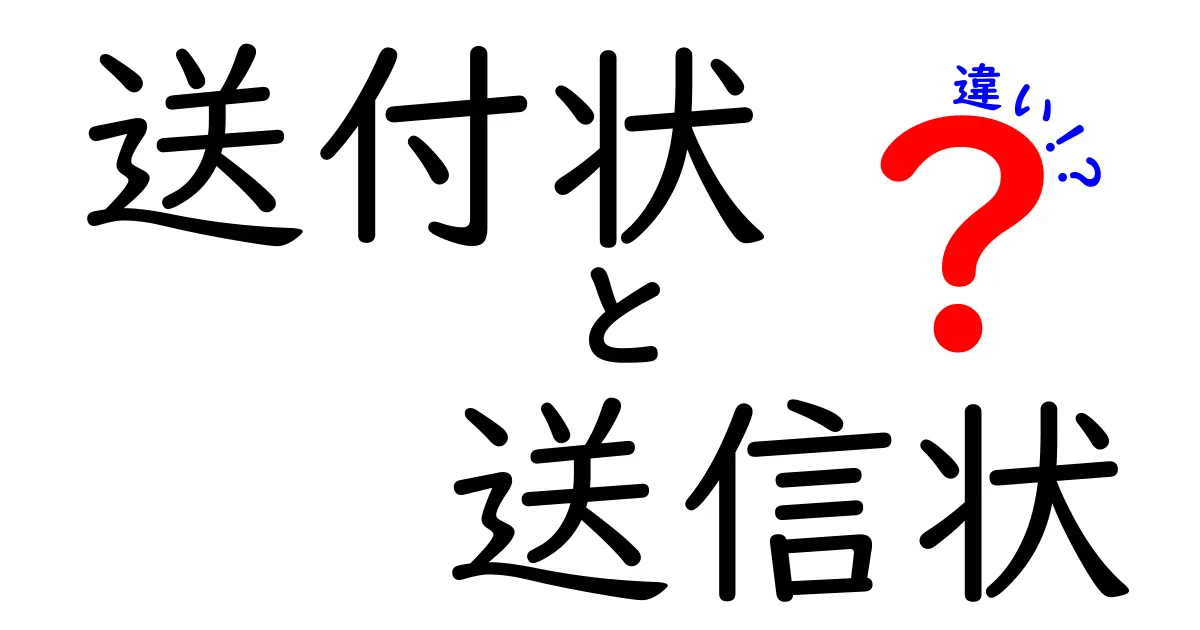 送付状と送信状の違いを徹底解説!ビジネス文書の正しい使い分けで信頼度を高める方法