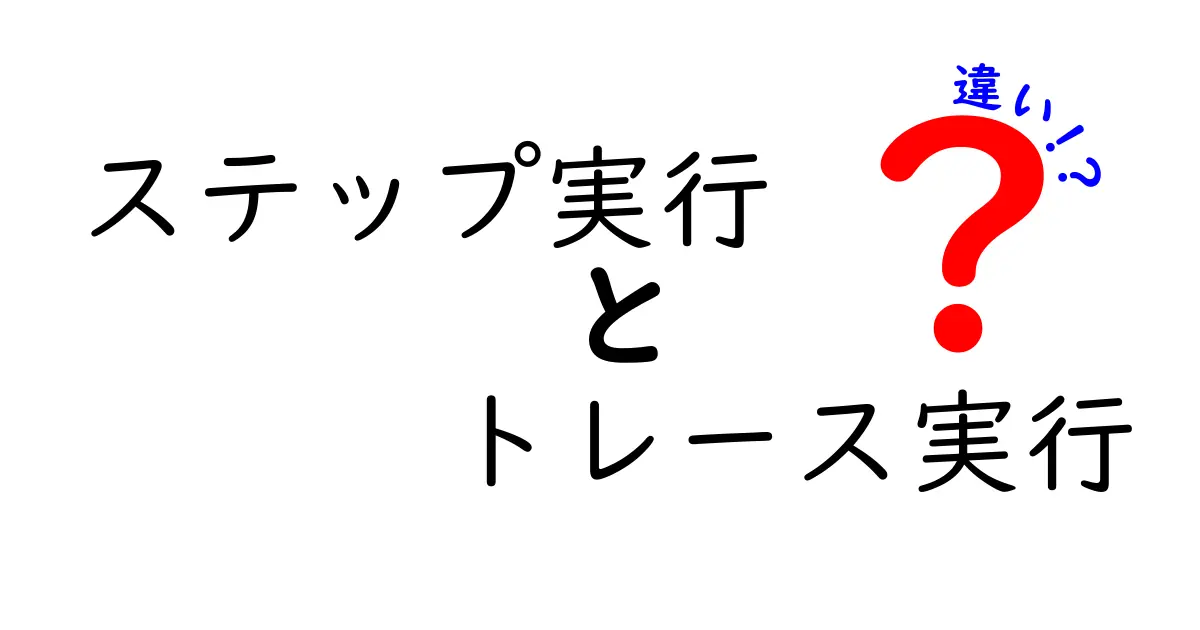 ステップ実行とトレース実行の違いを徹底解説！初心者が押さえるべきポイントとは？