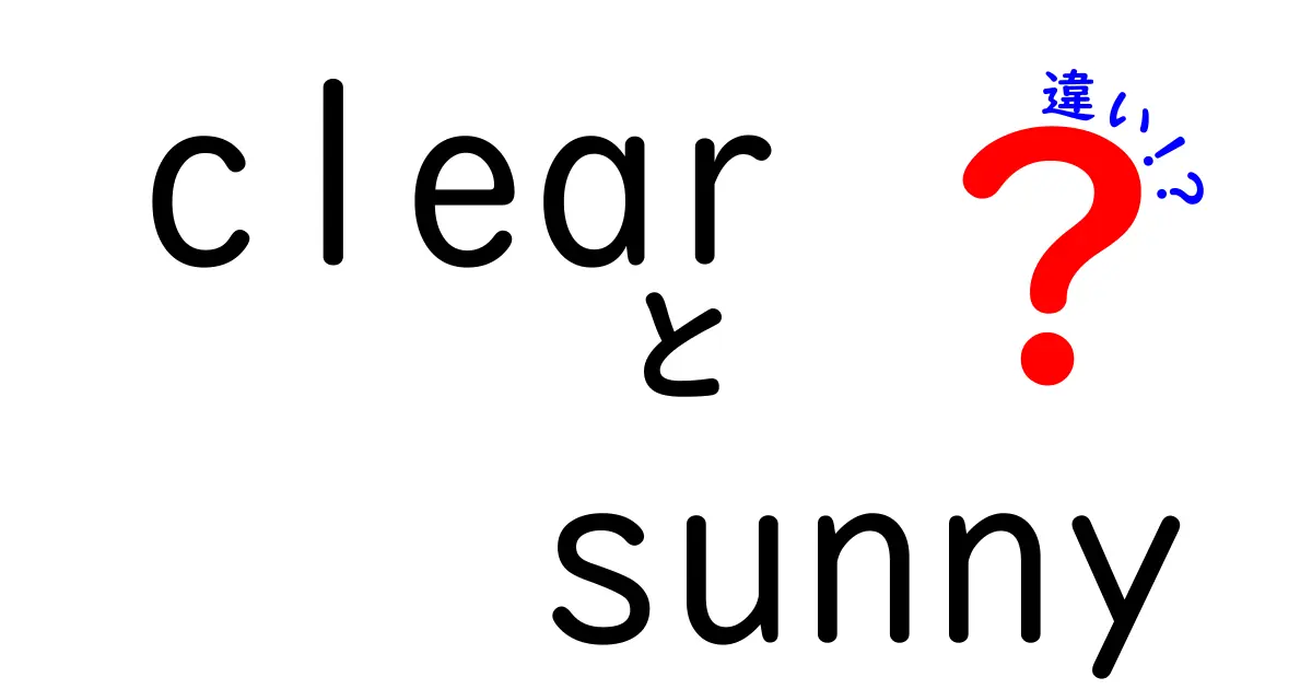 clearとsunnyの違いを徹底解説！意味・使い方・使い分けのコツを中学生にもわかるように