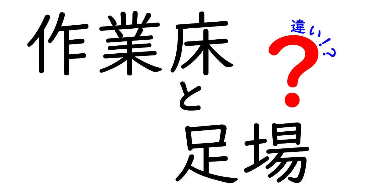 作業床と足場の違いとは？初心者にもわかりやすく徹底解説！