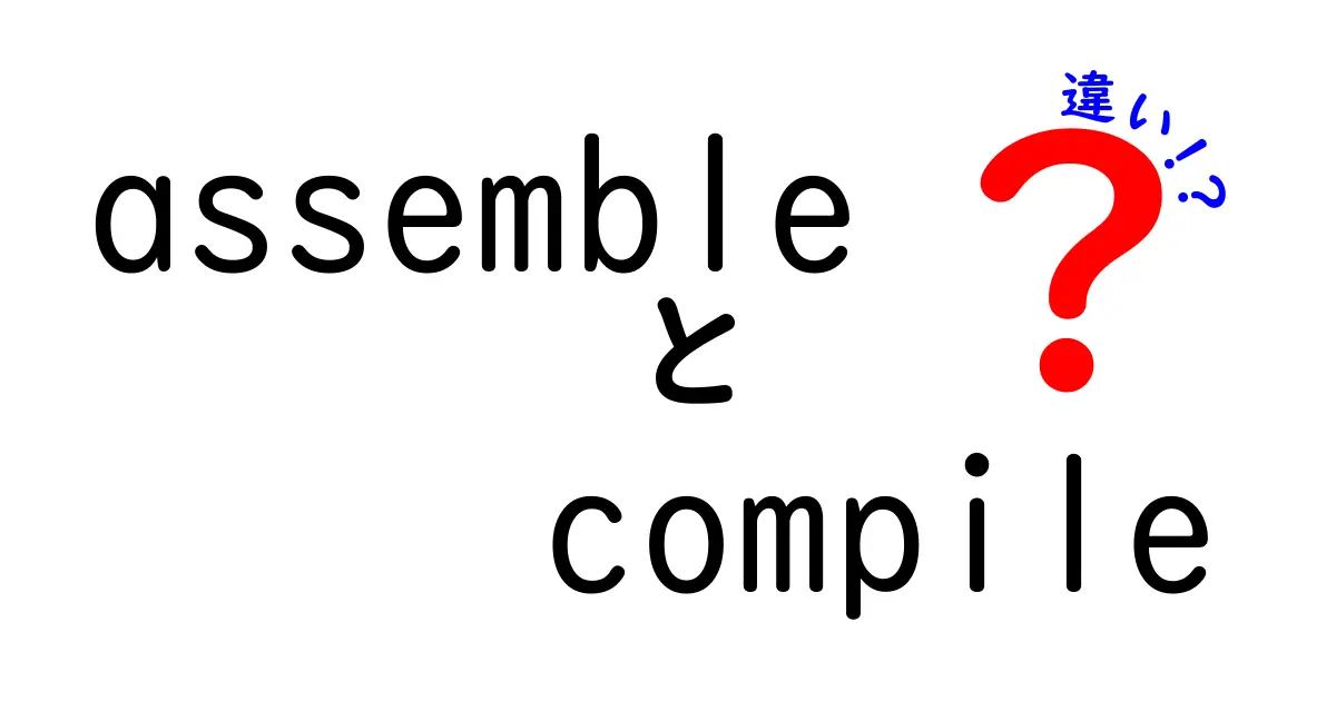 【初心者向け】assembleとcompileの違いを徹底解説！意味と使い分けが一目で分かる