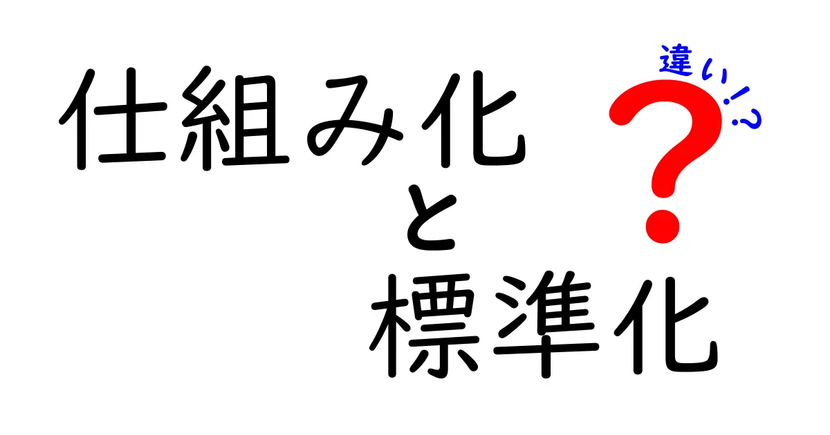 仕組み化と標準化の違いを徹底解説｜中学生にもわかる実践ガイドと具体例