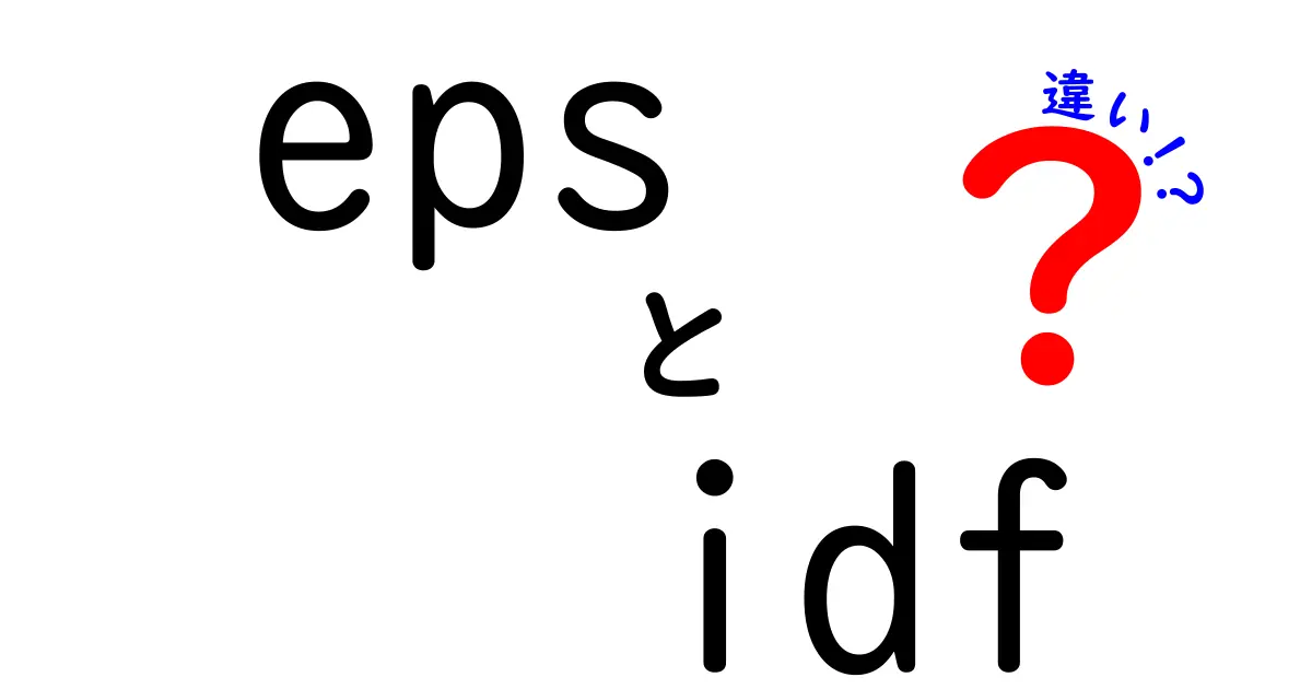 EPSとIDFの違いを徹底解説！初心者にも分かる完全ガイド