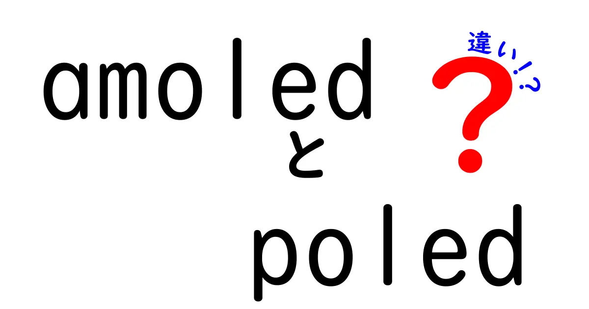 AMOLEDとPOLEDの違いを徹底解説｜どっちを選ぶべき？最新OLED技術のポイント