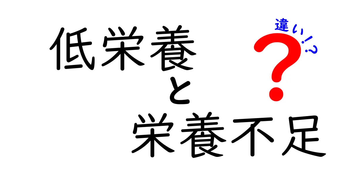 「低栄養」と「栄養不足」の違いとは？わかりやすく解説！