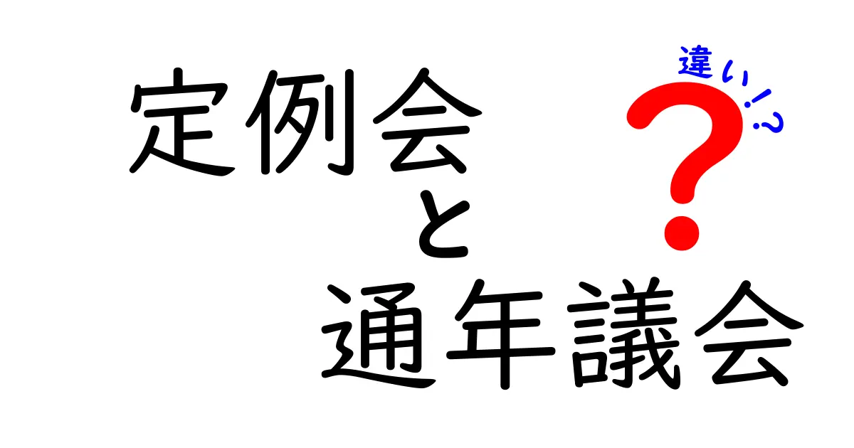 定例会と通年議会の違いをすぐに理解！クリックされやすいポイントと実務への影響を徹底解説