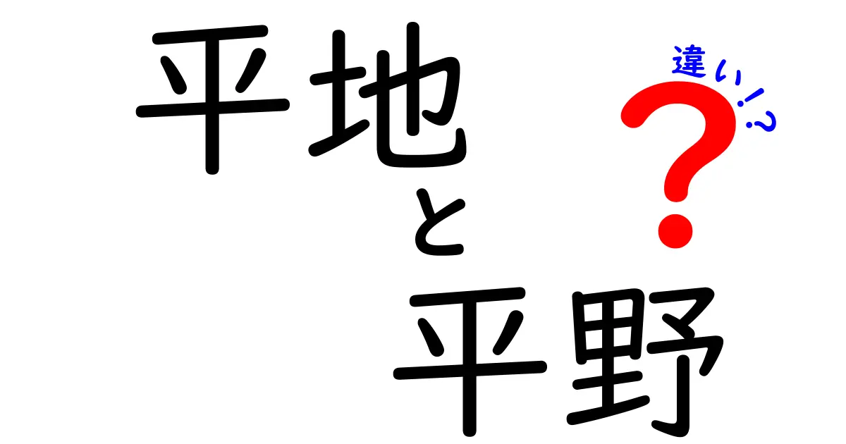 「平地」と「平野」の違いとは?地形の基本をわかりやすく解説!