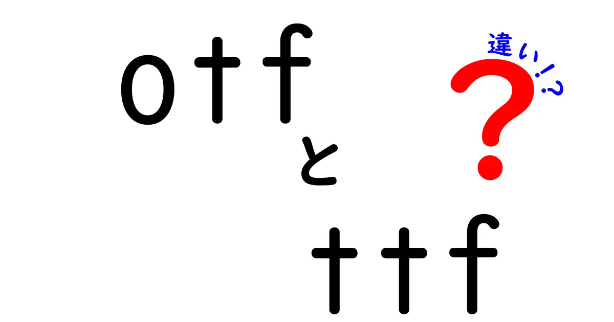 OTFとTTFの違いを徹底解説！中学生にも分かる簡単な見分け方と使い方