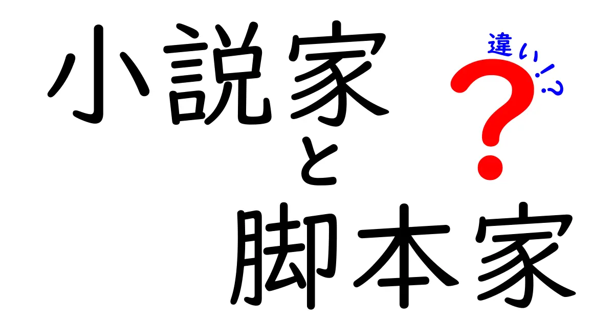 小説家と脚本家の違いを徹底解説!物語の形が変わる理由とは?
