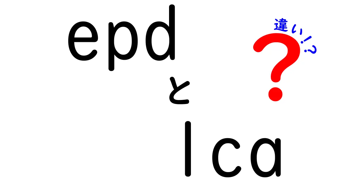 EPDとLCAの違いを徹底解説!この違いを知れば製品選びが変わる理由