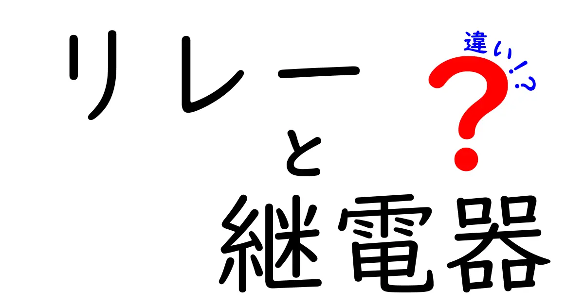 リレーと継電器の違いを徹底解説｜初心者にも分かる用語の正体と使い分け