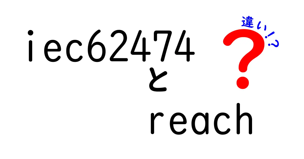 iec62474とREACHの違いを徹底解説!規制とデータ標準のポイントを理解しよう
