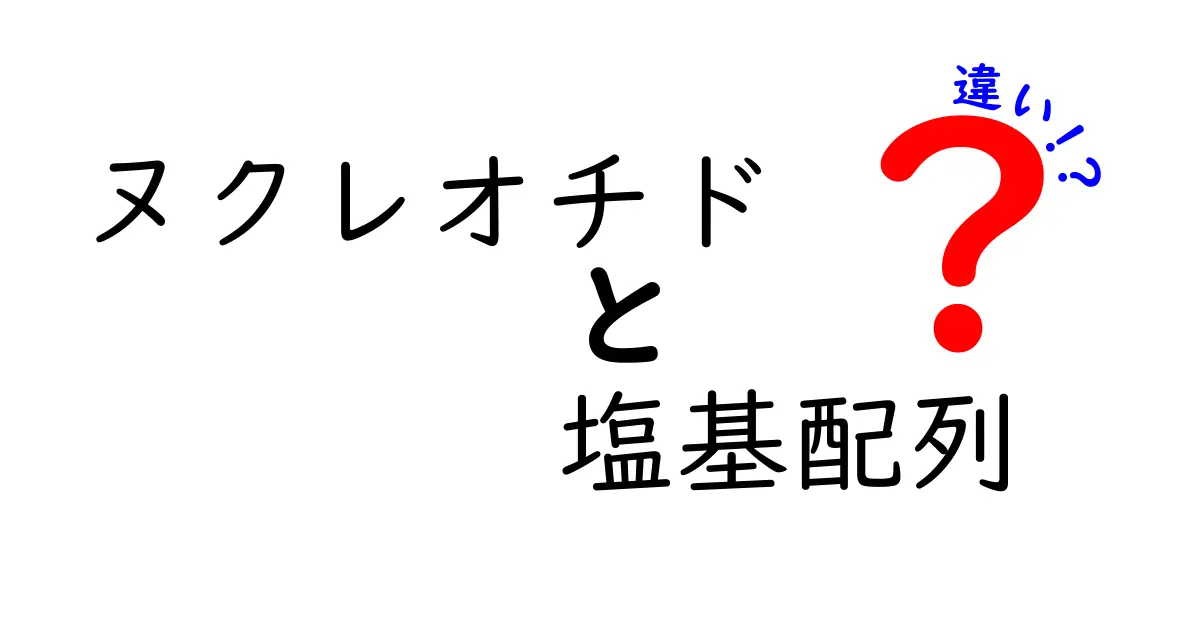 ヌクレオチドと塩基配列の違いをまるっと解説！中学生にもわかる基礎講義
