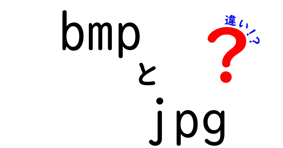 BMPとJPGの違いを徹底解説:ファイルサイズ・画質・用途を中学生にもわかる言葉で