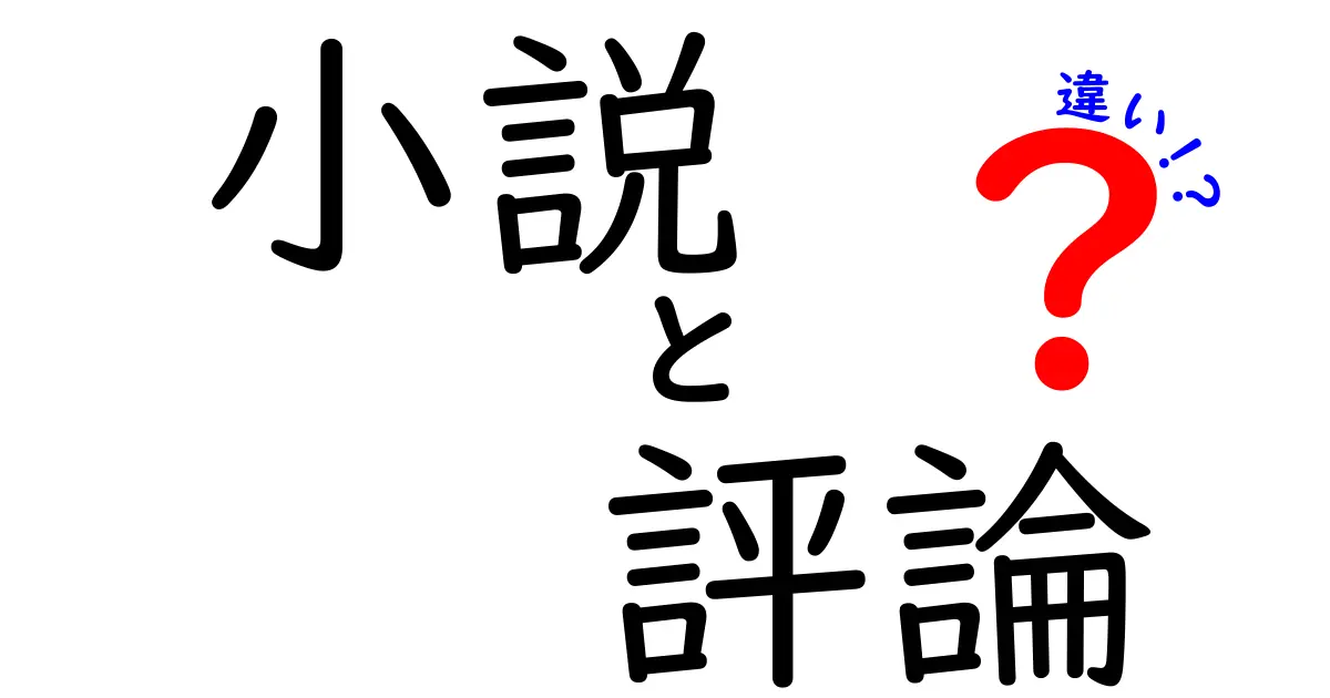 小説と評論の違いを徹底解説！読書好きが知っておくべき3つのポイント