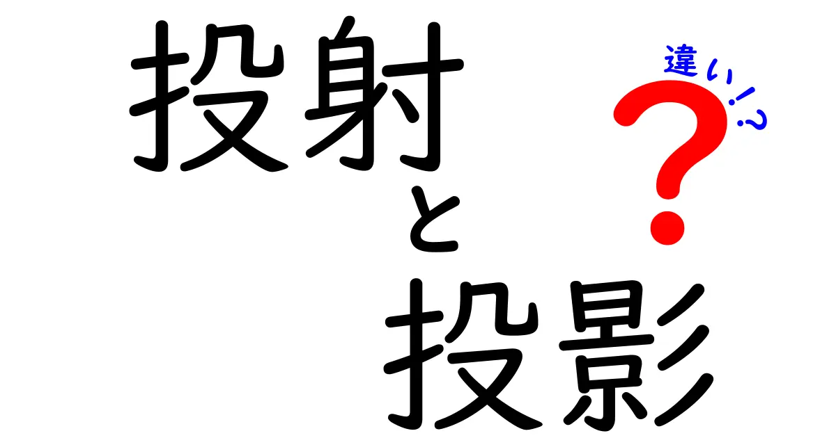 投射と投影の違いを完全解説:心理と日常の混乱をすっきり解く