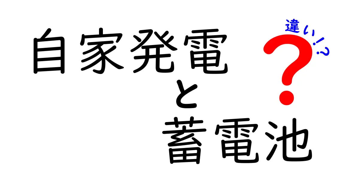 自家発電と蓄電池の違いを徹底解説!あなたの暮らしに役立つ知識