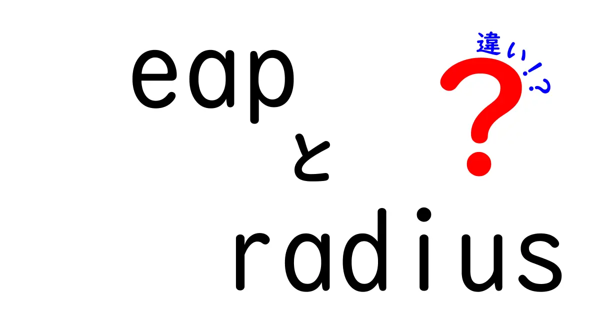 EAPとRADIUSの違いを徹底解説|ネットワーク認証のしくみを中学生にも分かる言葉で