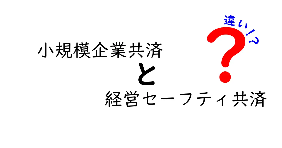 小規模企業共済と経営セーフティ共済の違いを徹底解説!メリット・活用法もわかりやすく紹介