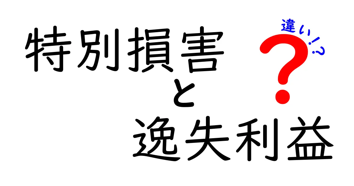 特別損害と逸失利益の違いとは?わかりやすく解説!損害賠償の基本ポイント