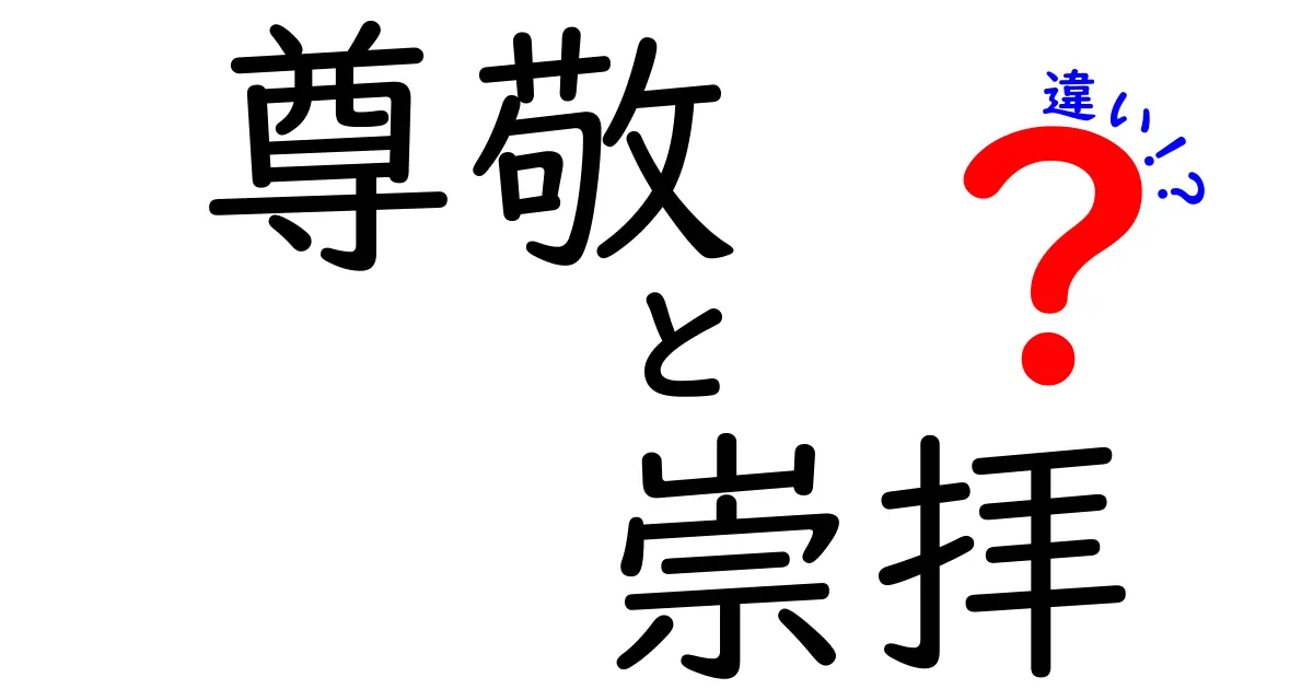 尊敬と崇拝の違いとは？中学生でもわかるポイント解説！