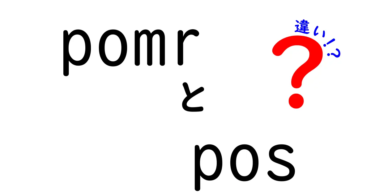 pomrとposの違いを徹底解説！意味を正しく理解して使い分けるコツ