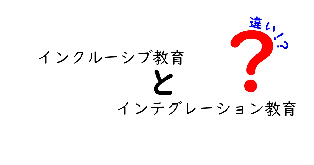 インクルーシブ教育とインテグレーション教育の違いをわかりやすく解説！