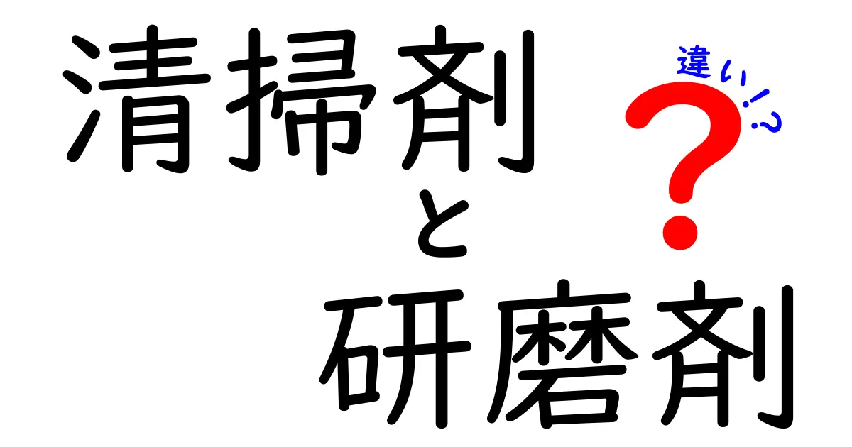 清掃剤と研磨剤の違いを徹底解説!用途別の選び方と安全な使い方