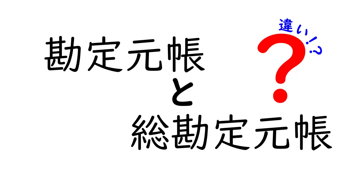 勘定元帳と総勘定元帳の違いを初心者でもわかるように解説!