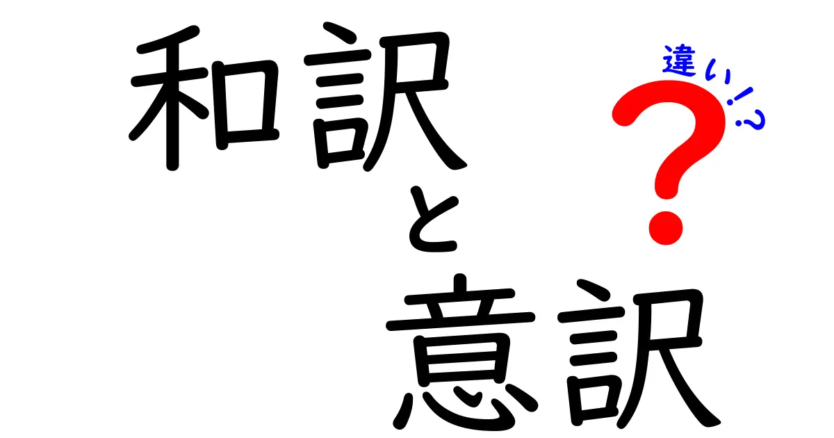 和訳と意訳の違いを徹底解説！中学生にもわかる翻訳のコツと実例