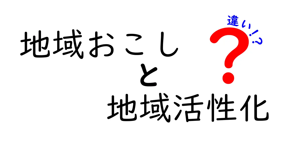 地域おこしと地域活性化の違いとは?わかりやすく解説!