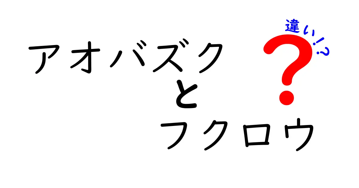 アオバズク フクロウ 違いを徹底解説!見分け方から生態まで