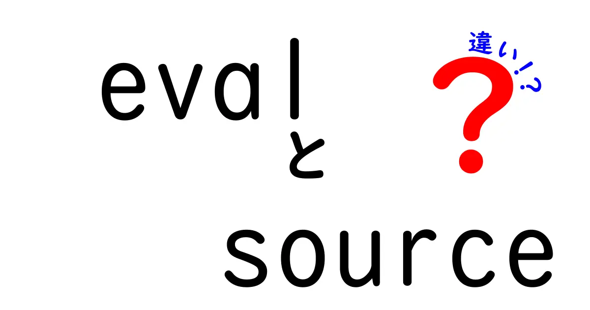 【R入門】evalとsourceの違いを徹底解説！コードの実行方法をわかりやすく解説