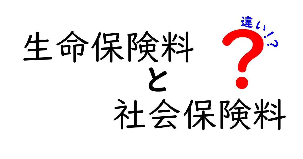 生命保険料と社会保険料の違いを徹底解説！知っておきたい基本ポイント