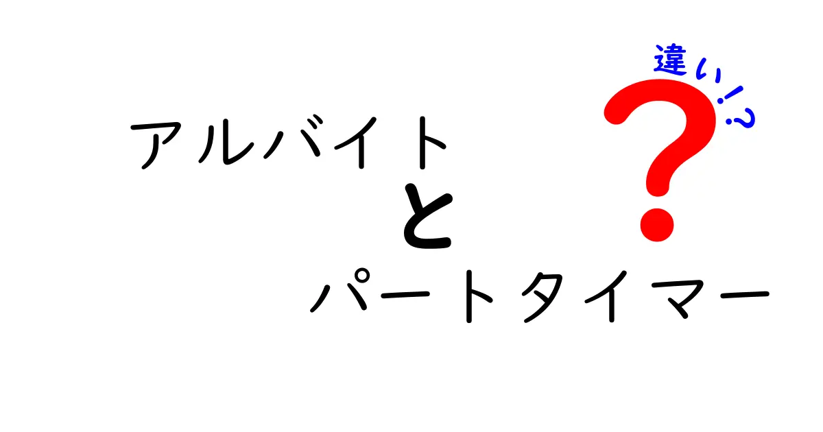 アルバイトとパートタイマーの違いを徹底解説！どっちを選ぶべき？