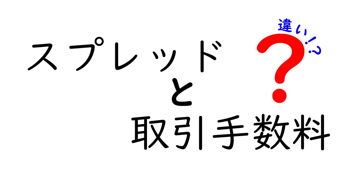 スプレッドと取引手数料の違いとは?初心者にもわかりやすく解説!