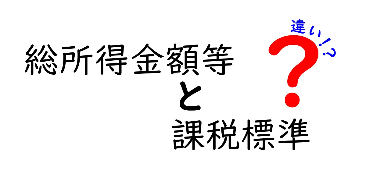 「総所得金額等」と「課税標準」の違いとは？初心者でもわかる税金の基本解説！