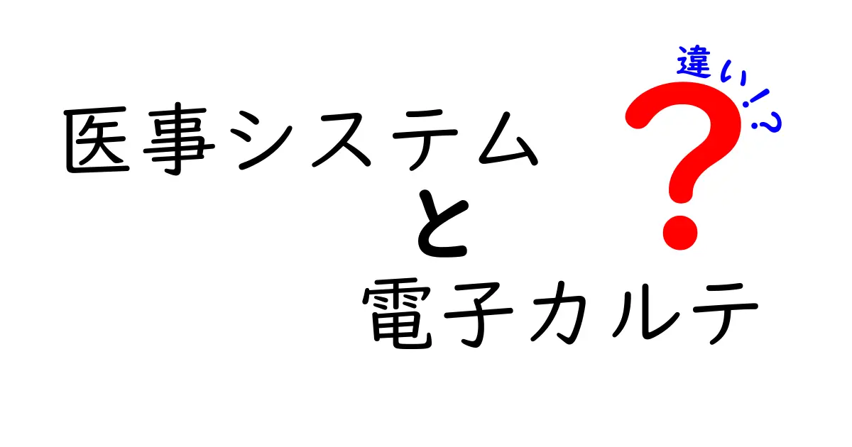 医事システムと電子カルテの違いとは？わかりやすく解説！