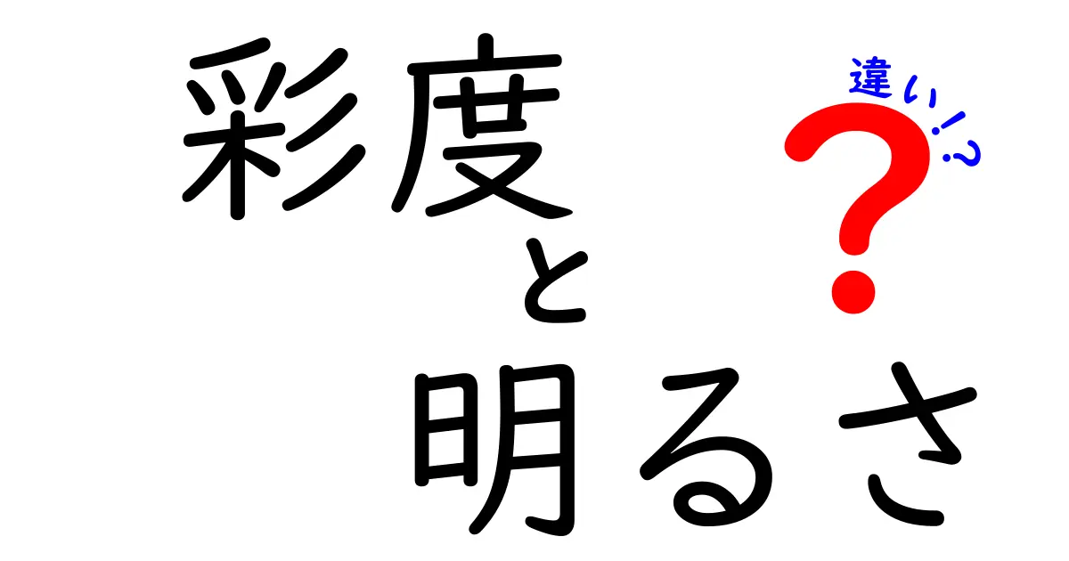 彩度と明るさの違いを徹底解説！初心者にもわかる色彩の基本