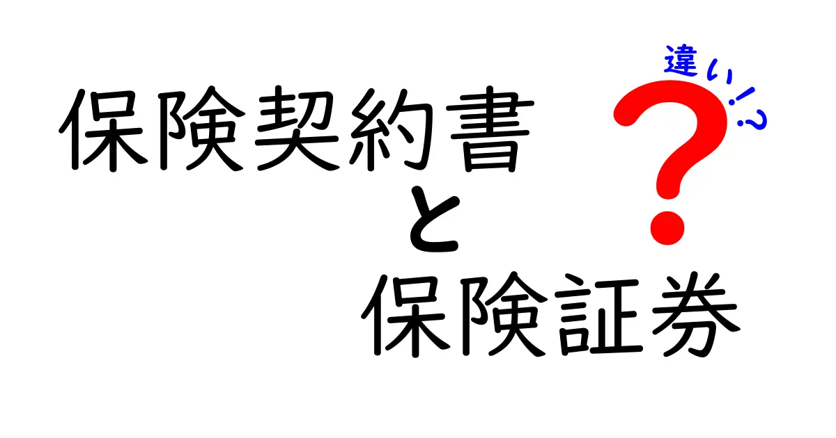 保険契約書と保険証券の違いをわかりやすく解説!知っておきたいポイントとは?