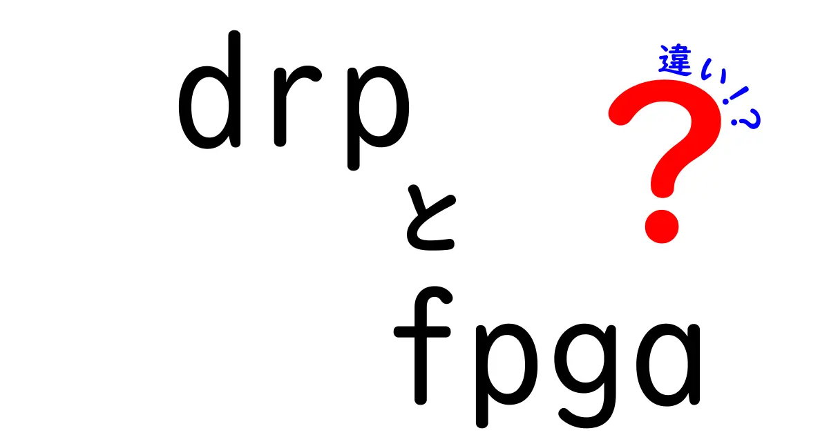 DRPとFPGAの違いを徹底解説!動的再構成と回路設計の新常識