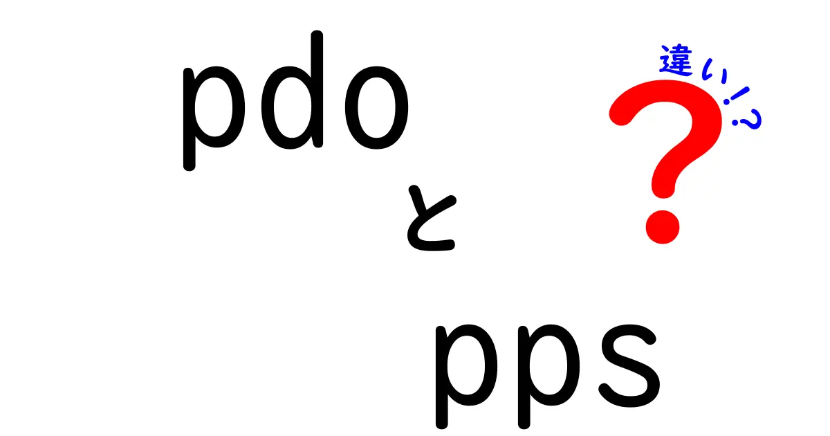 pdoとppsの違いを徹底解説!初心者が今すぐ使い分けを覚える3つのポイント