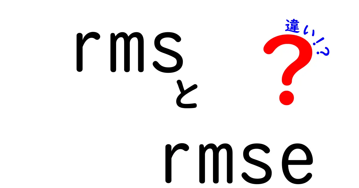 RMSとRMSEの違いを分かりやすく解説!初心者がつまずくポイントと使い分けのコツ
