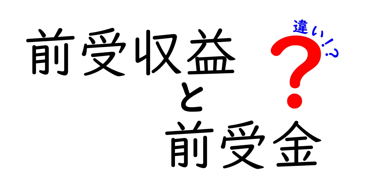 前受収益と前受金の違いを中学生にもわかるように徹底解説 仕訳と使い分けの実務ポイント