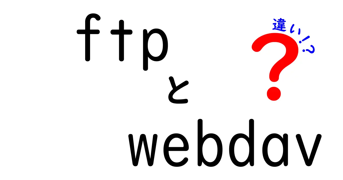 FTPとWebDAVの違いを中学生にも分かる徹底解説：用途・安全性・使い分けをやさしく比較