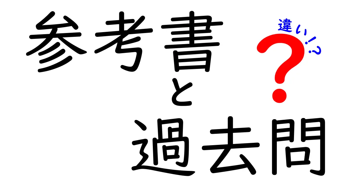 参考書と過去問の違いとは？効果的な使い方を徹底解説！